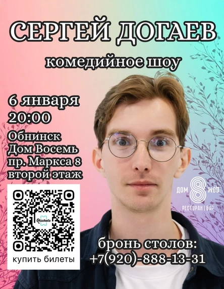 Сергей Догаев • Комедийное шоу в Обнинске