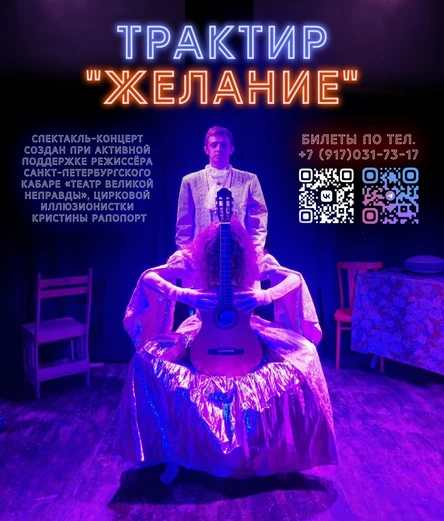 Спектакль-концерт «Трактир "Желание"»