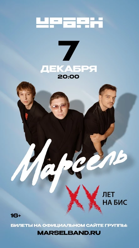 Марсель: XX лет на бис!