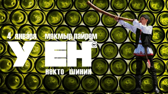 Ансамбль  У ЕН - "Мокмыр Пайрем" / 4 января - Бульдог