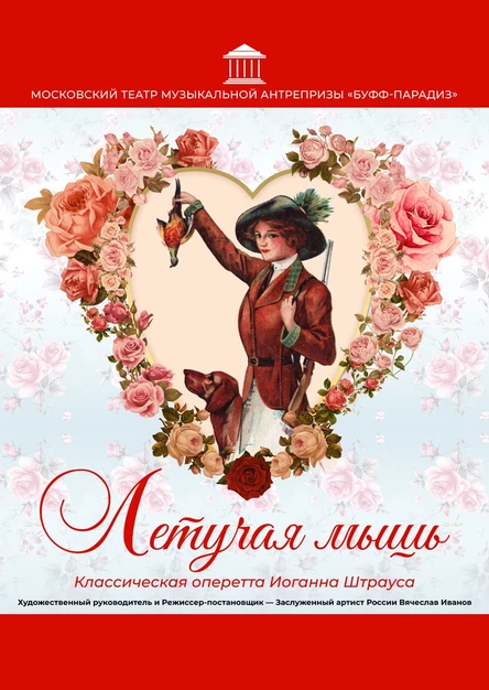 спектакль «ЛЕТУЧАЯ МЫШЬ»