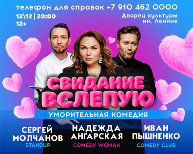 СПЕКТАКЛЬ "СВИДАНИЕ ВСЛЕПУЮ"