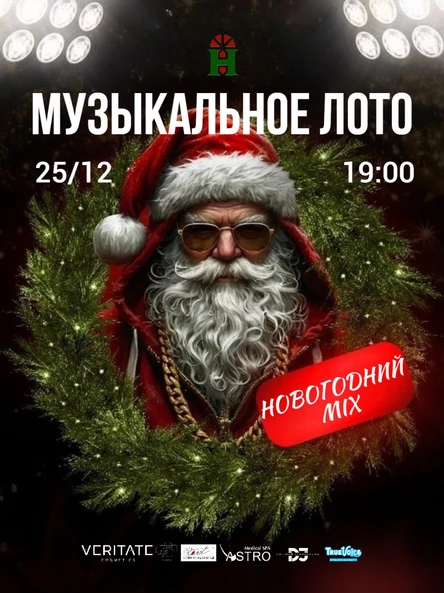 НОВОГОДНИЙ MIX Музыкальное лото