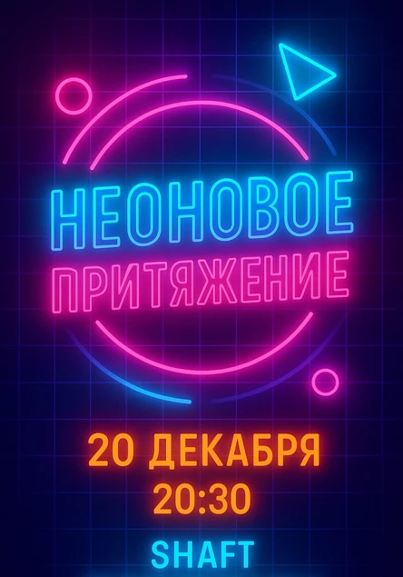 Неоновое притяжение