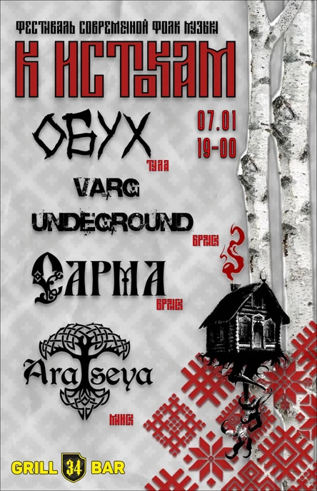 Фестиваль современной фолк музыки "К Истокам"