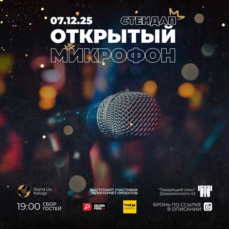 Открытый микрофон