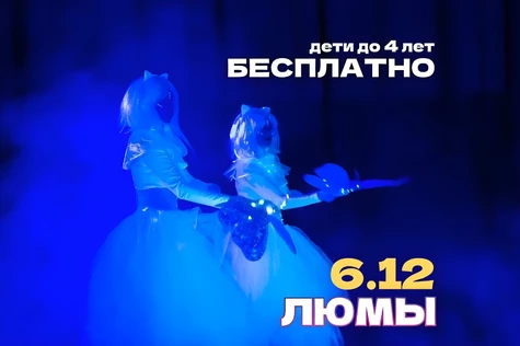 шоу-сказка ЛЮМЫ, г. Ханты-Мансийск