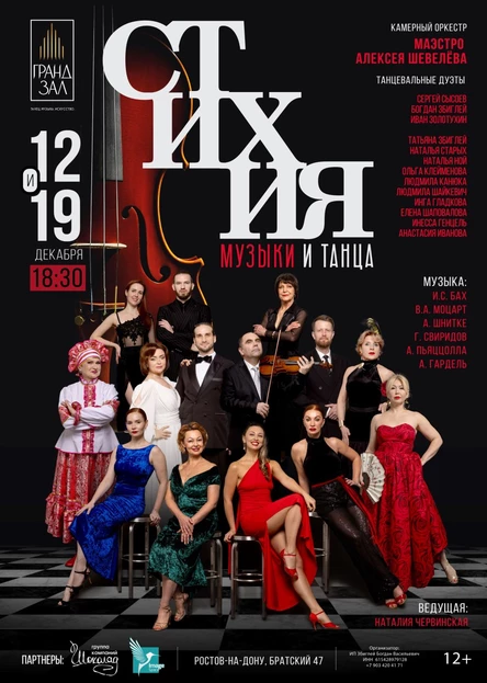 Стихия МУЗЫКИ и ТАНЦА