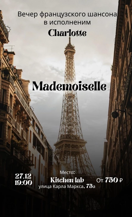 «Mademoiselle» Вечер французского шансона (копия)