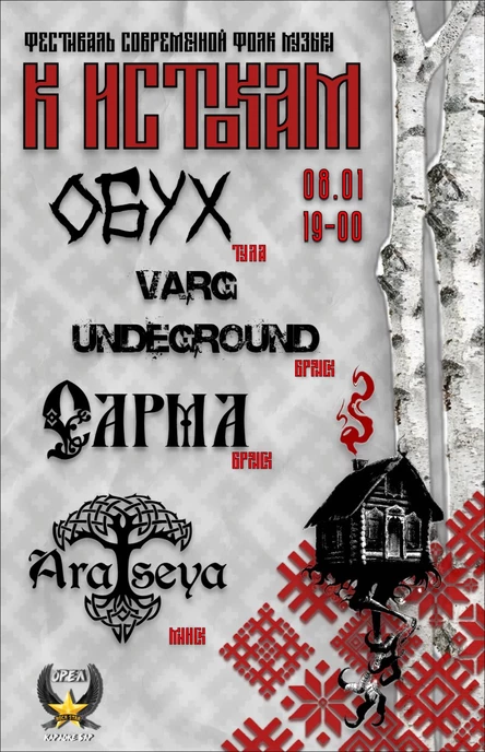 Фестиваль современной фолк музыки "К Истокам" г.Орёл