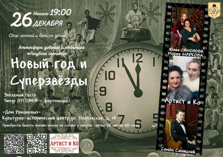 Новый год и Суперзвёзды!