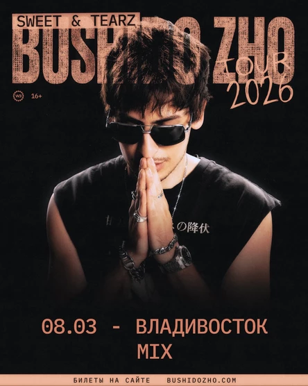 BUSHIDO ZHO во Владивостоке 8 марта 2026