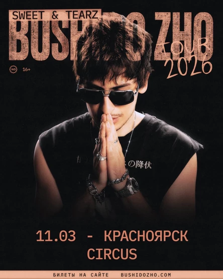 BUSHIDO ZHO в Красноярске 11 марта 2026