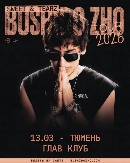 BUSHIDO ZHO в Тюмени 13 марта 2026