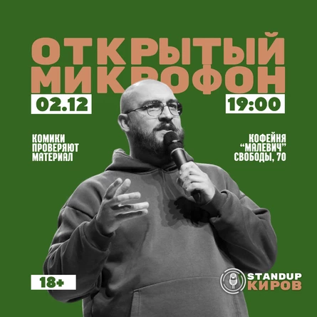 ОТКРЫТЫЙ МИКРОФОН В МАЛЕВИЧЕ