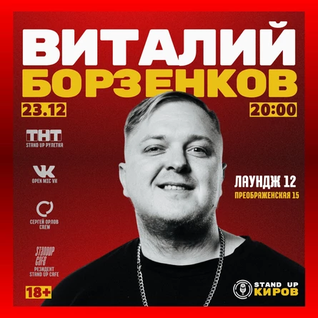 ВИТАЛИЙ БОРЗЕНКОВ |  СОЛЬНЫЙ КОНЦЕРТ | STANDUP