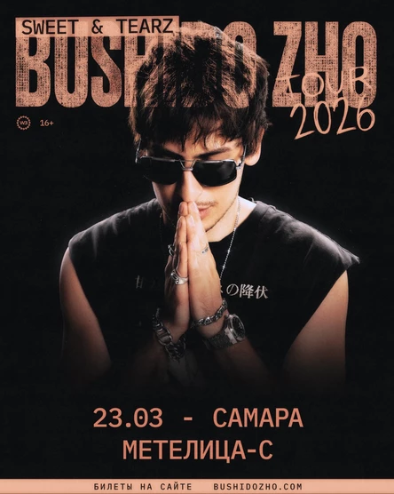 BUSHIDO ZHO в Самаре 23 марта 2026