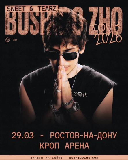 BUSHIDO ZHO в Ростове-на-Дону 29 марта 2026