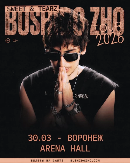 BUSHIDO ZHO в Воронеже 30 марта 2026