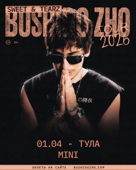 BUSHIDO ZHO в Туле 1 апреля 2026