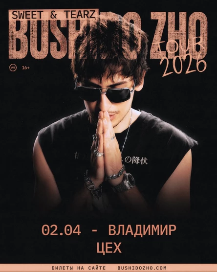 BUSHIDO ZHO во Владимире 2 апреля 2026