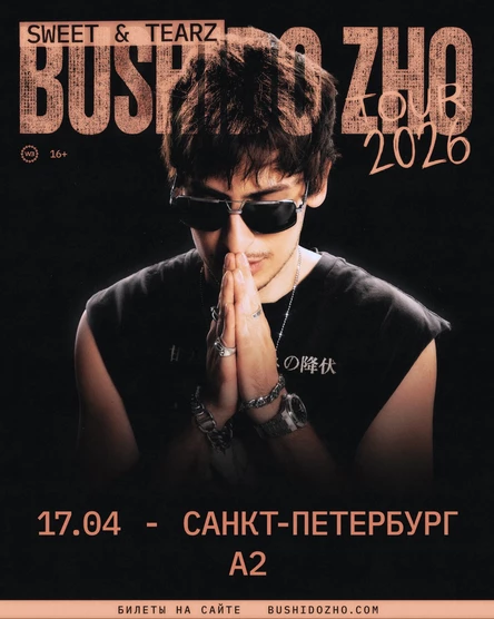 BUSHIDO ZHO в Санкт-Петербурге 17 апреля 2026