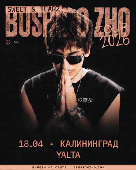 BUSHIDO ZHO в Калининграде 18 апреля 2026