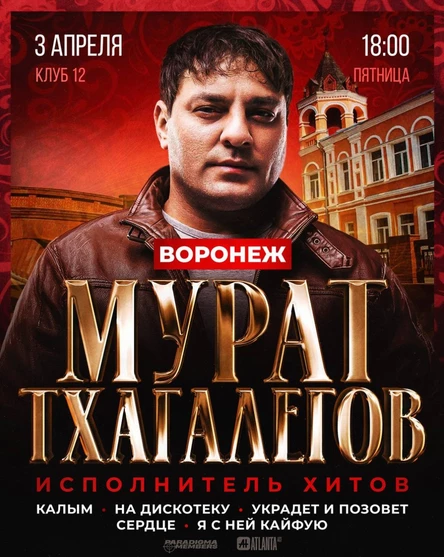 Мурат Тхагалегов | Большое шоу в Воронеже