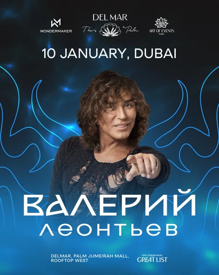Валерий Леонтьев в DELMAR Rooftop Dubai