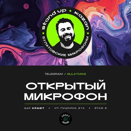 Открытый микрофон