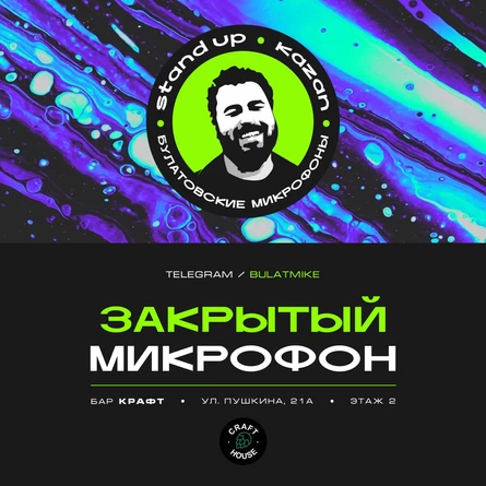 Закрытый микрофон