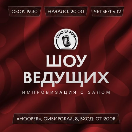 Шоу ведущих. Импровизация с залом