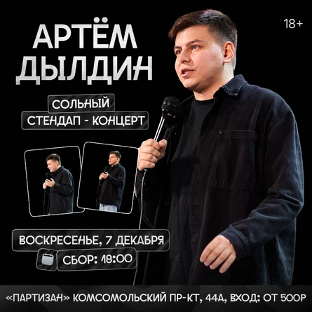 Артем Дылдин. Сольный стендап-концерт