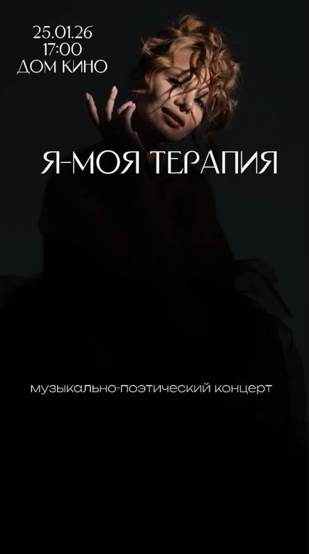 Музыкально-поэтический концерт Ольги Парфеновой Я-МОЯ ТЕРАПИЯ