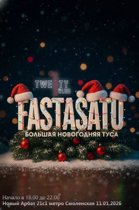 НОВОГОДНЯЯ ТУСА ОТ FASTASATU MUSIC LABEL