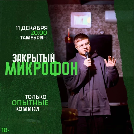 Закрытый микрофон в Тамбурине