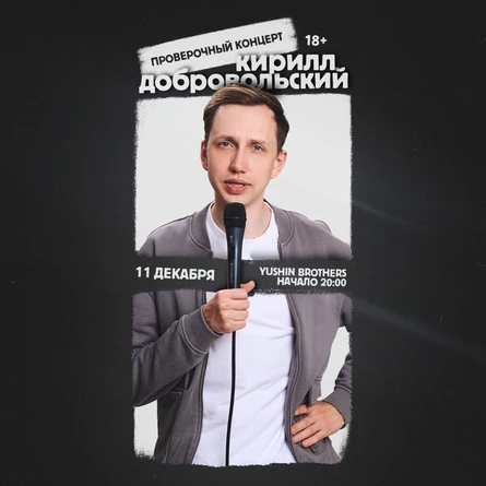 Проверочный концерт Кирилла Добровольского