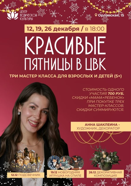 Красивые пятницы 12,19,26