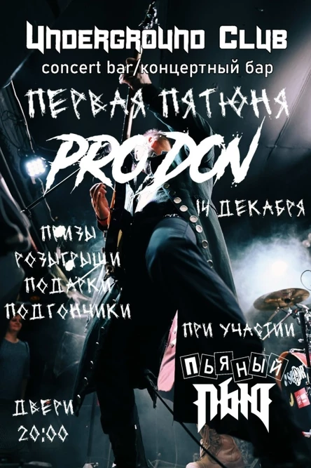 14.12 | PRODON 5 лет! | Пьяный пью |
