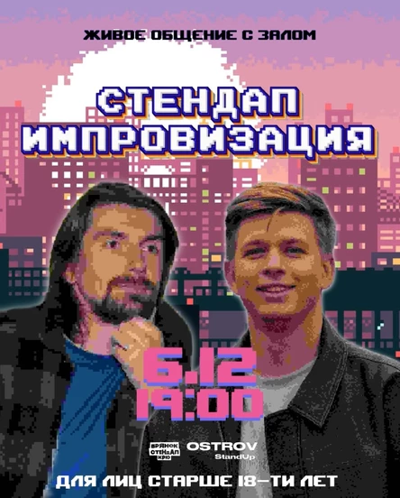 СТЕНДАП ИМПРОВИЗАЦИЯ | Паша Тимонин и Женя Верещагин