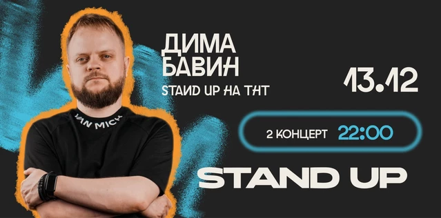 StandUp Дима Бавин 22:00