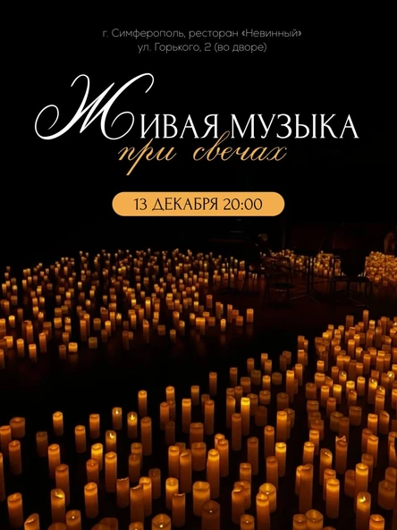 Вечер французской музыки «При свечах»