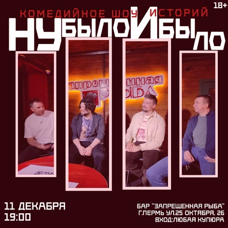 Шоу "Ну было и было"