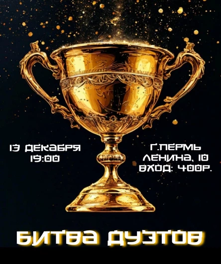 Шоу "Битва дуэтов"