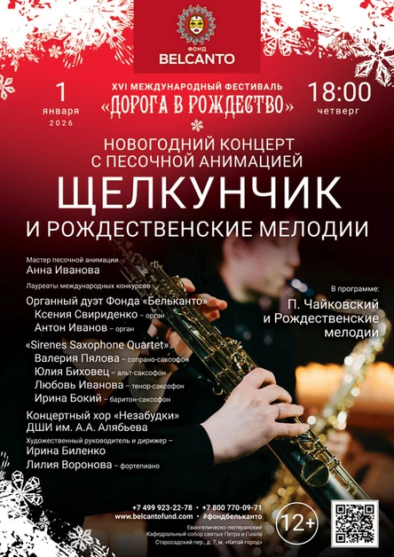 Новогодний концерт с песочной анимацией «Щелкунчик и Рождественские мелодии»