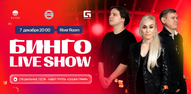 Музыкальное Бинго: LIVE SHOW, River Room
