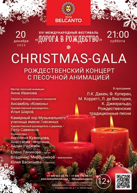 «Christmas-Gala. Рождественский концерт с песочной анимацией»