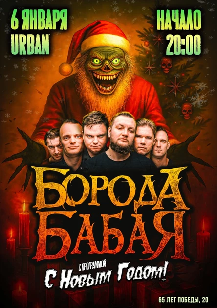 6 января / Барнаул / Новогодняя ёлка от "Бороды Бабая"