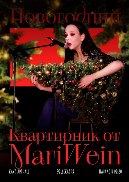 Новогодний Квартирник