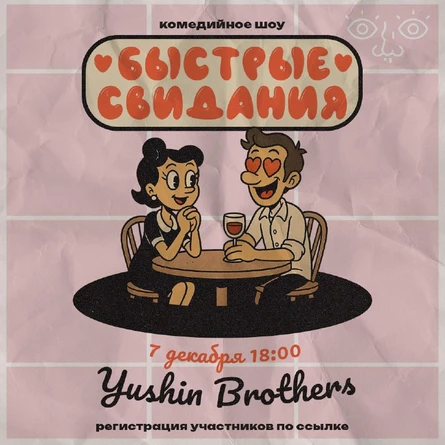 Быстрые свидания